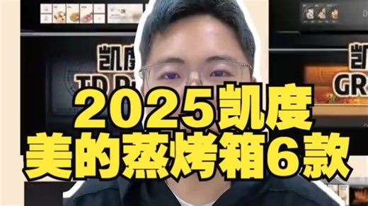 2025凯度 美的蒸烤箱6款人气机型大盘点❗附618国补攻略 2025凯度 美的，热门嵌入.....