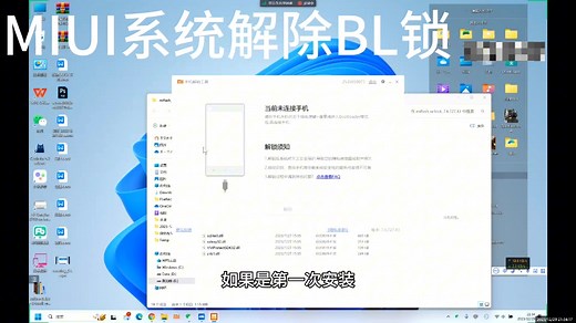 小米/红米手机解bl锁教程
