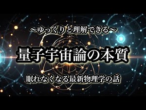 【宇宙解説】ゆっくりと理解できる「量子宇宙論の本質」眠れなくなる最新物理学の話