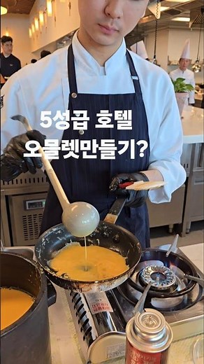 퐁신퐁신 부드러운 5성급호텔 오믈렛! 카시아속초비스타 뷔페. #속초 #속초맛집 #속초대포항 #kfood #koreanfood #sokcho #30초먹거리