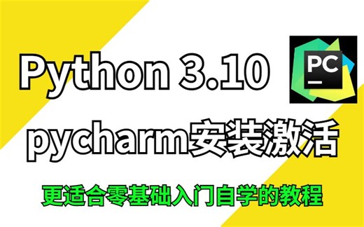2022最新PyCharm专业版激活教程，永久使用，手把手教你，非常简单