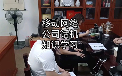 移动网络和电话机知识学习