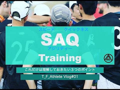 SAQ Traininng "これだけは理解しておきたい3つのポイント"