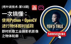 [第13期] 使用Python   OpenCV进行物体即时追踪 (即时抓取工业摄影机影像之物体轮廓)