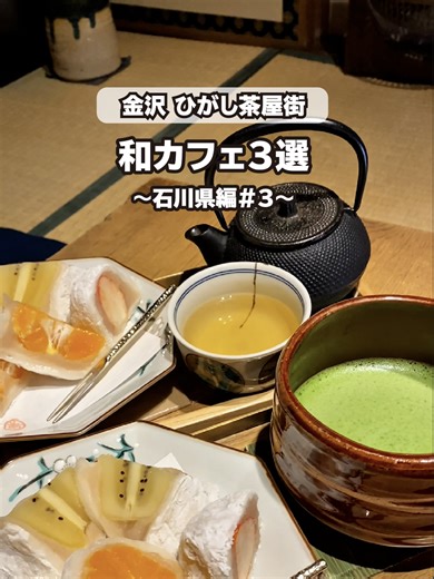 ひがし茶屋街の絶品和スイーツ3選