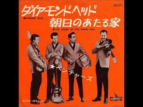 ザ・ベンチャーズ The Ventures／朝日のあたる家 The House Of The Rising Sun （1965年）