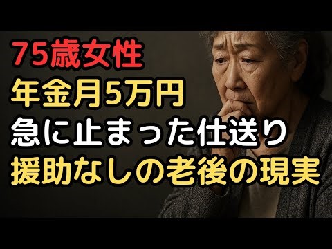 75歳、年金5万円の母に息子が突きつけた冷酷な一言「もう無理だ」…絶望の貯金ゼロから始めたワンルーム生活