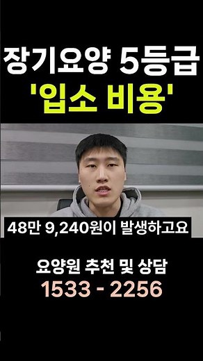 요양원 입소 비용 장기요양등급 5등급 한달 30일 기준 #요양원