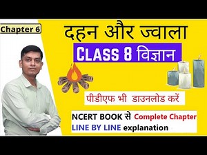 class 8 science chapter 6 दहन और ज्वाला NCERT in hindi