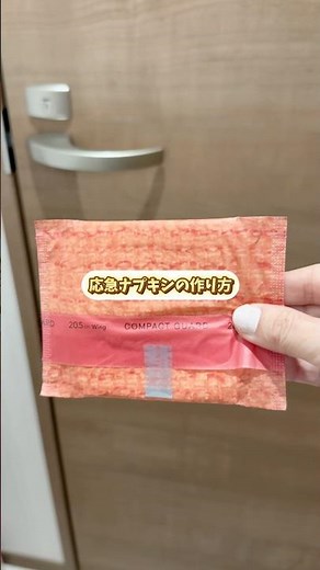 急に生理が来たときの応急ナプキンの作り方