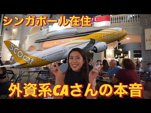 シンガポール在住、外資系客室乗務員(CA)さんの生活をインタビューした