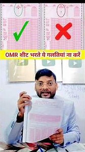 OMR Sheet भरते समय ये भूल मत करना #OMRSheet #OMRMistake #ExamAlert #StudentsWarning #BoardExam2026