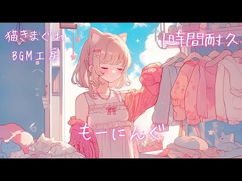 【フリーBGM】1時間耐久「もーにんぐ」朝/かわいい/おしゃれ【作業/配信/勉強/読書】