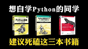 【Python学习】 这绝对是Python学习书籍的天花板！Python不同阶段全方位学习书籍！从零基础到进阶！