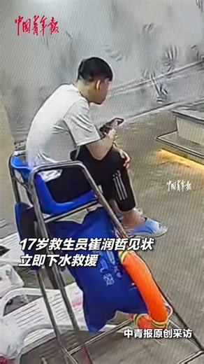 A 17-year-old lifeguard saved a young girl from drowning at the swimming pool, turning a scary moment into a story of courage. #ChinaStory | China News 中国新闻网