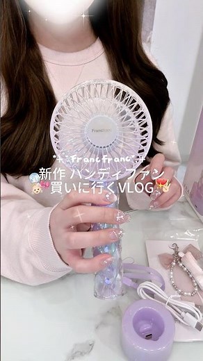今年の夏これ絶対バズるやつ💞Francfrancのハンディファン新作が可愛すぎた…🎀✨#francfranc #フランフラン #フレハンディファン #PR #社会人VLOG #vlog