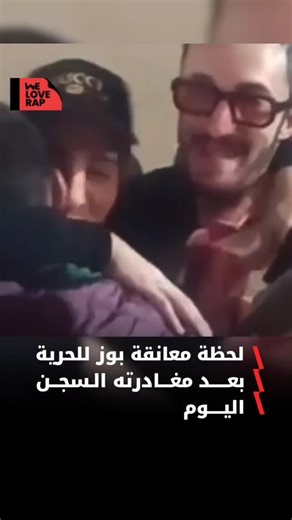 We Love Rap on Instagram‎: "بوز فلو يعود اليوم إلى مكانه الطبيعي وسط عائلته ومحبيه، لينهي فصلاً من الجدل القانوني حول أعماله الفنية. الحمد لله على سلامة بوز فلو! 🇲🇦🕊️ #pauseflow #rapmarocain #مغرب"‎