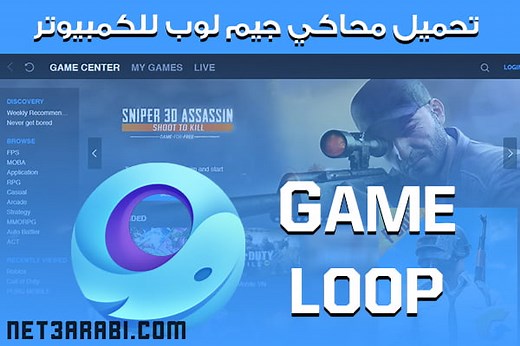 تحميل محاكي جيم لوب 2025 Game Loop للكمبيوتر بعد التحديث الجديد