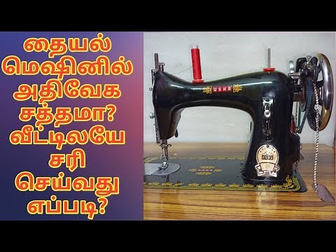 How to repair sewing machine sound problem in tamil | tailor machine noise repair at home