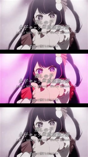 良ければ聞いてください🙇🏻‍♀️ #推しの子 #声真似 #星野アイ #memちょ #星野ルビー #寿みなみ #黒川あかね #声真似主 #voiceactor #anime #tiktok