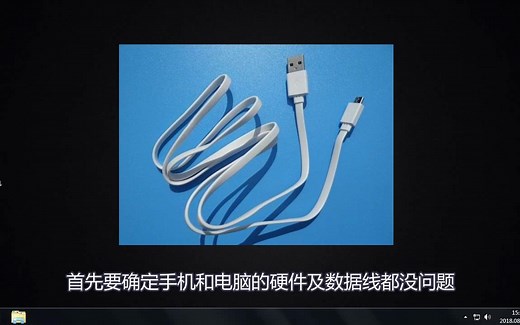 手机连接电脑没反应如何解决