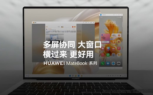 【华为MateBook系列】多屏协同大窗口，横过来，更好用