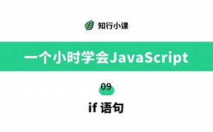 一个小时学会JavaScript-09 if语句