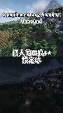 【SD紹介第1弾】Complementary Shaders - Unbound #マイクラ #マインクラフト #minecraft
