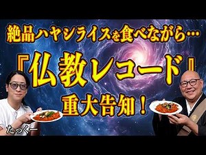 【怪談説法特別編】「たっくー×三木大雲」③