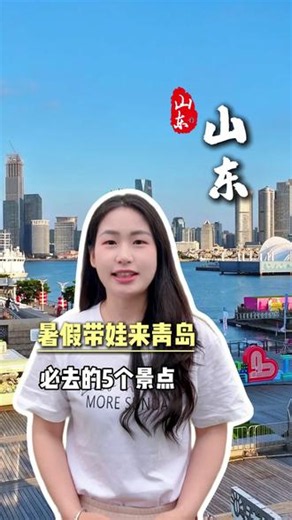 暑假带娃来青岛，必打卡的五个地方大家一定要记住了 #青岛旅游攻略#青岛有哪些好玩的地方#威海旅游攻略#威海有哪些好玩的地方#旅游推荐官