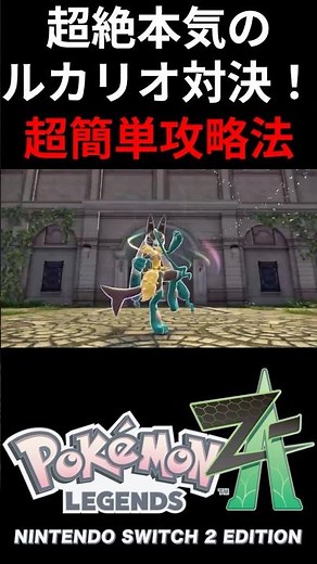 Ultimate Lucario Showdown! The Optimal Solution 😂【Pokémon ZA】
