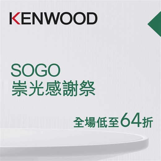 【SOGO 崇光感謝祭】全場低至64折 Kenwood現於崇光感謝祭進行限定優惠，精選產品將以低至64折出售，歡迎到場參觀選購，趁機升級家中烘焙小家電！ 🌟 烘焙、烹煮旗艦款 Cooking Chef XL 廚師機 KCL95.004SI 優惠價：$9,488 (原價：$14,888) 送 Sogo Rewards 10倍積分 及 Braun MultiFry 3 空氣炸鍋 HF3000 (價值$988) ⭐一機溫熱烘焙 Titanium Chef Patissier XL 廚師機 KWL90.004SI Trade-in 優惠價：$6,488 (原價：$9,388) 送 蛋糕裝飾工具套裝 KWSD100 (價值$2,438) 🌟人氣熱賣款 Titanium Chef Baker 廚師機 KVC85.004SI Trade-in 優惠價 ：$4,588 (原價：$6,988) 送 高速切絲/切片器配件AT340 (價值$1,038) 🌟 凡購買Kenwood & Braun廚房電器及熨斗滿$1,500，即送Kenwood小型碎肉器CH180B (價值$338)；滿$3,000，即