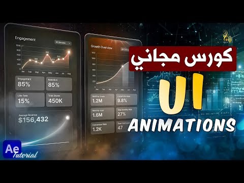 كورس مونتاج مجاناً UI Animation من الصفر | تصميم فيديوهات احترافية مثل الشركات الكبرى