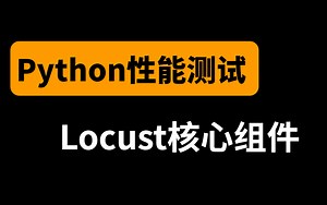 Python性能测试_Locust核心组件