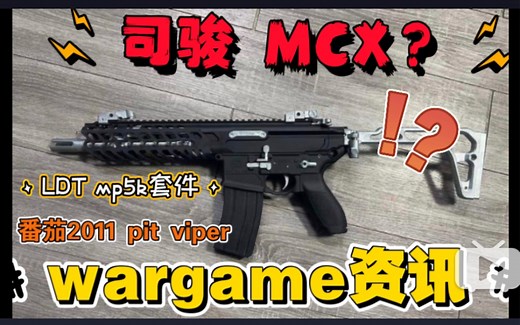 【wargame资讯】不是吧？来真的？司骏MCX？LDT mp5k套件？司骏mp5k金身？番茄蝮蛇TTi2011 pit viper 预售开始！