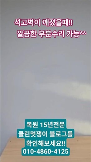 석고벽보수 감쪽같은 후기 #방벽부분수리 #석고보드벽복원 #벽지부분수리 #찢어진벽지원상복구 #석고벽부분수리 #도배전문업체 #깨진벽수리비용 #아파트벽수리업체 #파손된벽보수방법