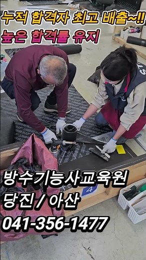 방수기능사 교육원 당진점방수기능사 교육현장 당진점 #방수기능사#건축도장기능사#기능사자격증#방수기능사학원#방수기능사시험#당진방수기능사학원#충남방수기능사학원#충남기능사학원