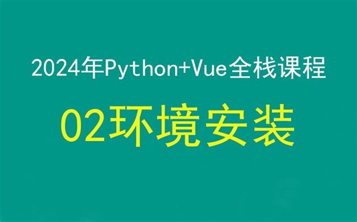 【程序员科科】2024年最新Python Vue前后端分离全栈课程，02python版本、开发环境选择，带小白学前后端分离
