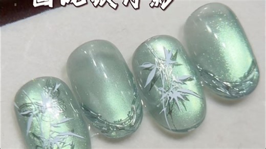 【Mr Nail 美甲先生】 清冷感国风竹影依旧很绝~ | 美甲教程