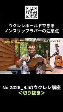 No. 2426_Cautionary Points for Using Non-Slip Rubber for Ukulele Stability / BJ's Ukulele Course ...