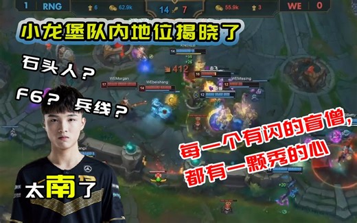 【香锅解说】香锅调侃小龙堡队内地位：野怪小虎吃完狼行吃，狼行吃完Betty吃_RNG Vs WE