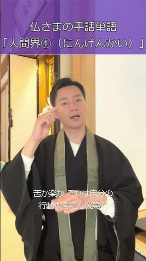 仏さまの手話単語「人間界①」～『仏教聖典（表現監修：米内山明宏氏）』より#手話 #手話単語 #仏教 #shorts