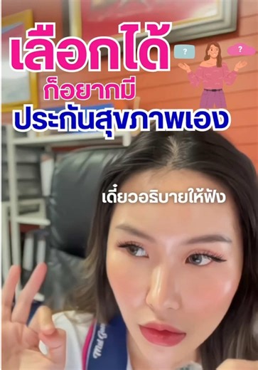 ถามจริงว่าถ้าเลือกได้ อยากได้ประกันสังคม หรือประกันสุขภาพล่ะ⁉️⁉️ #ประกันสังคม #ประกันสุขภาพ #เมืองไทยประกันชีวิต #vipMTL #วิปเมืองไทย