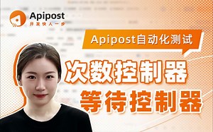 Apipost自动化测试（三）：次数控制器&等待控制器