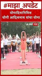 Yogi Adityanath Yoga : योगदिनानिमित्त योगी आदित्यनाथ यांचा योगा