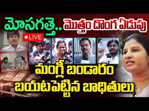 LIVE : Singer Mangli Fraud Case LIVE : మంగ్లీ బండారం బయటపెట్టిన బాధితులు | Advocate Subbarao