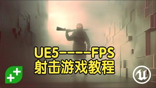 【国语】UE5虚幻引擎FPS第一人称射击游戏蓝图教程-下