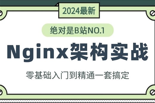 2024最新最详细教程完整版【Nginx架构实战】全套入门运维工程师必修，高口碑最全一小时吃透Nginx反向代理+网站系统优化之防盗链