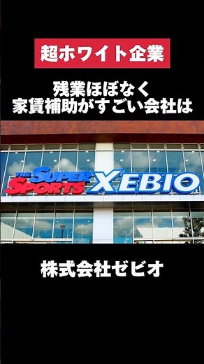 家賃補助が9割負担してくれて社割が良いゼビオがエグいwww #ゼビオ #XEBIO #家賃 #社割 #転職 #就活 #ホワイト企業 #第二新卒 #雑学