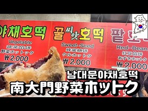 【韓国グルメ】【ホットク】南大門野菜ホットク(南大門市場)｜ 20241010ソウル｜韓国旅行